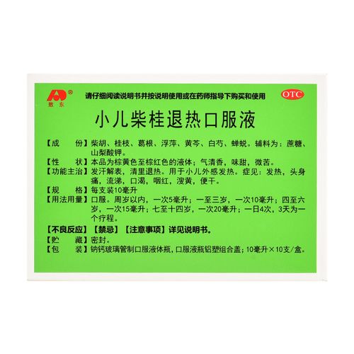 敖东 小儿柴桂退热口服液 10ml*10支 发汗解表 清里退热 1盒