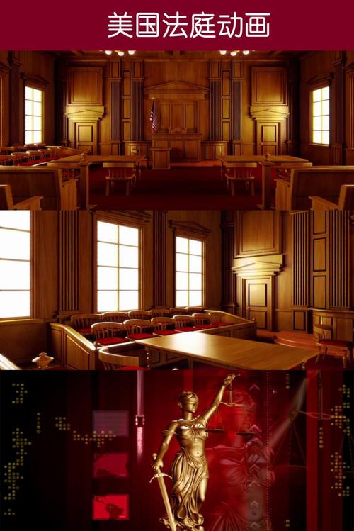 美国法庭动画