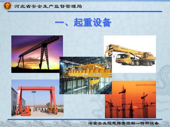 冶金企业隐患排查图解—特种设备(培训人员版)ppt