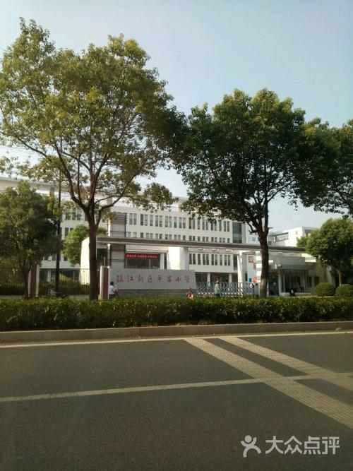 镇江新区平昌小学图片 - 第6张