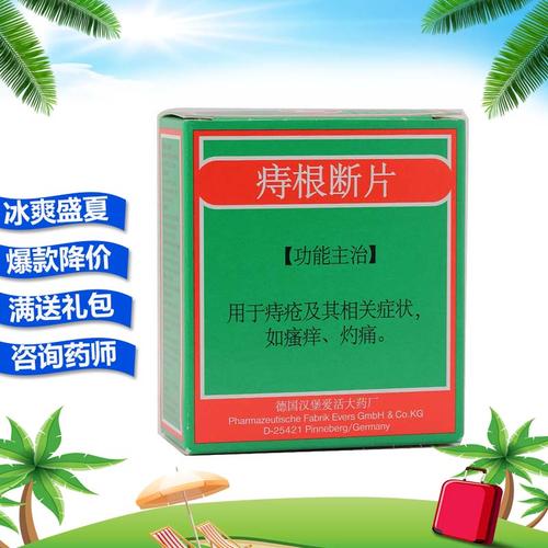 德国汉堡爱活 痔根断片 0.265g*20片*4板