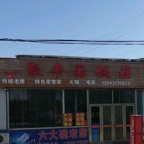 东光县 >> 美食 标签: 中餐馆美食餐馆 聚丰园饭店共多少人浏览