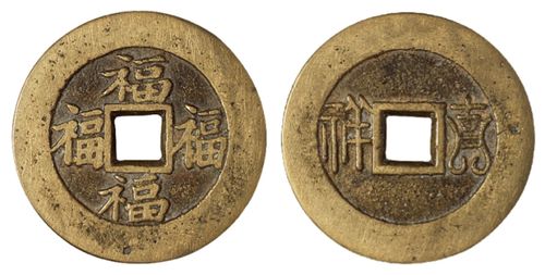 清代川炉吉祥背四福花钱一枚