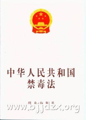 2007年12月,全国人大常委会通过《中华人民共和国禁毒法》