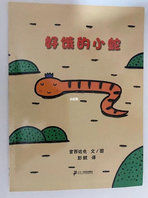 一起读绘本《好饿的小蛇》_绘本_香蕉_儿童绘本推荐_母婴_早教
