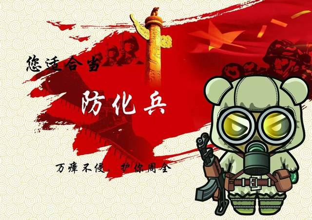 防化兵