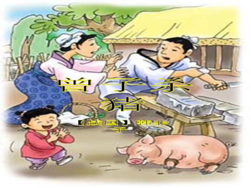 曾子杀猪课件(ppt32).ppt