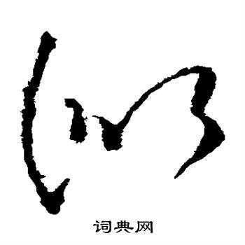 似草书书法字典