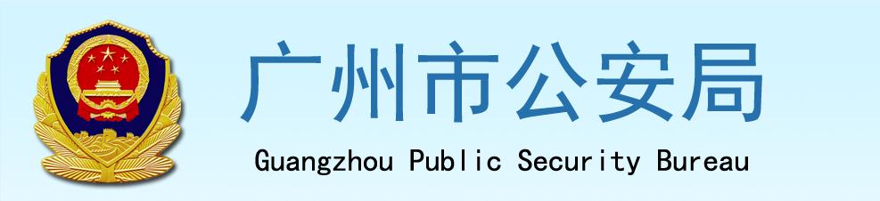 广州公安