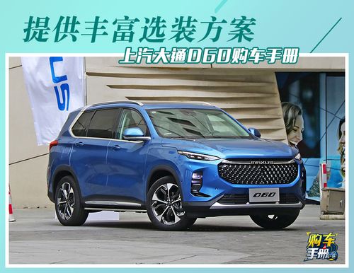 报价大全-汽车频道 独家报道 上汽大通d60定制方案解读  上汽大通d60