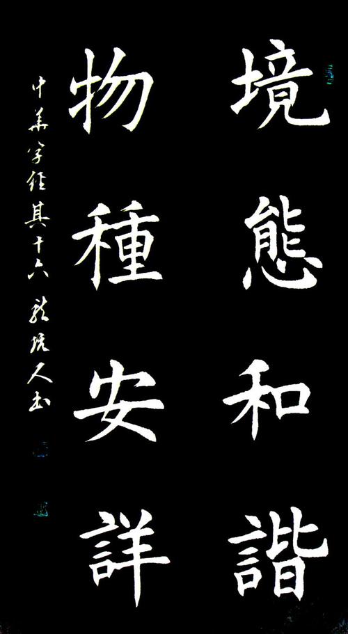 龙坑人楷书《中华字经》008:鸟飞兽走,鳞 潜 羽 翔,境 态 和 谐,物