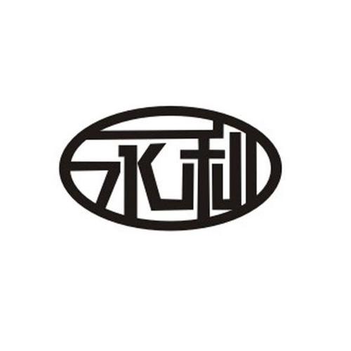 芜湖永利薄板科技有限公司商标信息【知识产权-商标