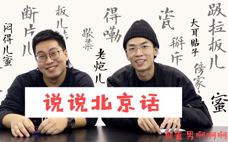 北京话不完全科普