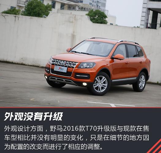 增加配置 细节优化 体验野马t70升级版