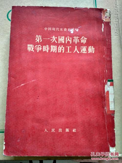 第一次国内革命战争时期的工人运动