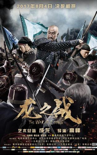 古装电影《龙之战》海报