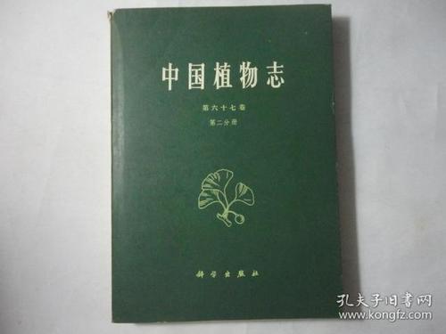 中国植物志(第67卷第2分册)