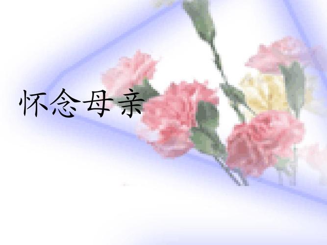 怀念母亲ppt