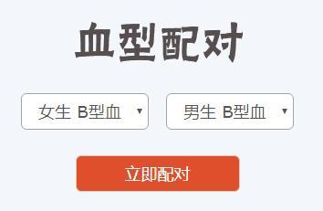 b型血男生和b型血女生配对