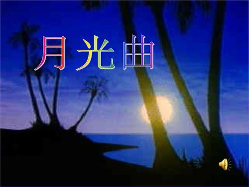 北师大版本语文四上月光曲课件3.ppt