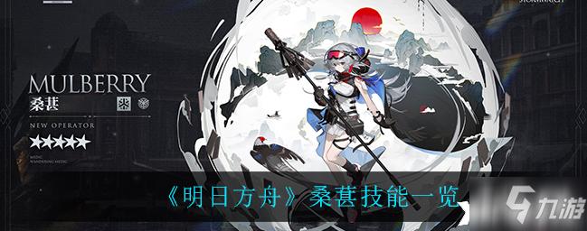 明日方舟桑葚技能怎么样 桑葚技能技能属性介绍