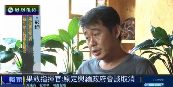 [转载]果敢同盟军联络部长,511旅政委彭坤:原定与缅甸