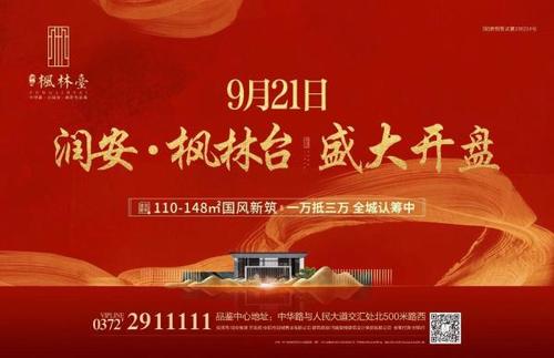 润安枫林台的最新房产新闻 - 安阳乐居网