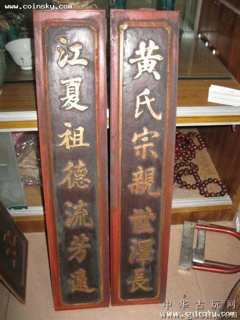 黄氏宗亲世泽长.漆金一流的老对联.