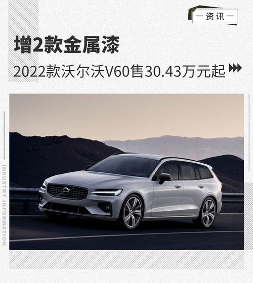增2种金属漆2022款沃尔沃v60售3043万元起