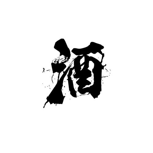 中国风酒字贴纸烟酒店酒庄酒楼酒馆店铺橱窗玻璃门墙面装饰墙贴画