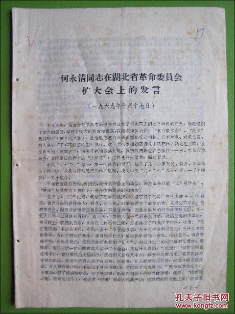 文革资料:何永清同志在湖北省革命委员会扩大会上的发言