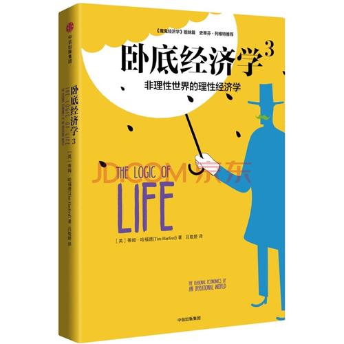 正版 卧底经济学3 中信出版社 经济学 书籍