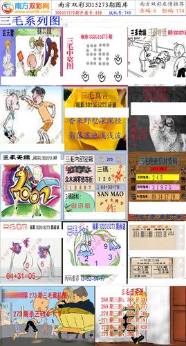 273期福彩3d三毛系列图