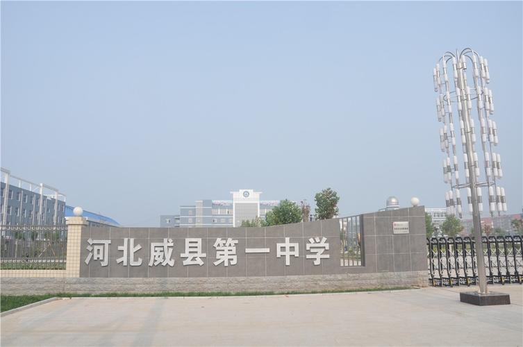 威县一中