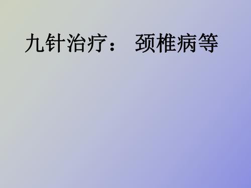 针治疗颈椎病