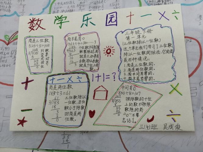 孩子们积极参与,他们把三年级下册第一单元除法趣味小知识,数学概念