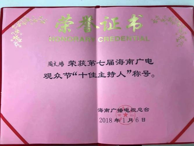 生活 正文  ▲ 《直播海南》主持人周文培 荣获第七届海南广电观众节"