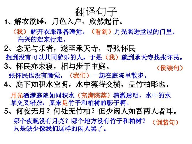 苏教版八年级语文上册第四单元《记承天寺夜游》课件