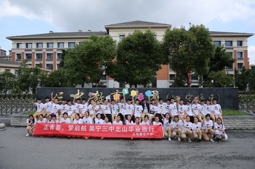 正青春梦启航 东阳吴宁三中913毕业旅行