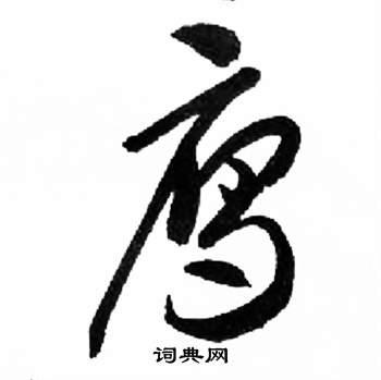 来楚生写的草书雁书法图片更多来楚生写的草书雁来楚生写的篆书雁
