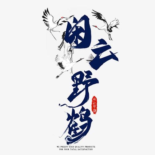 国潮闲云野鹤字体