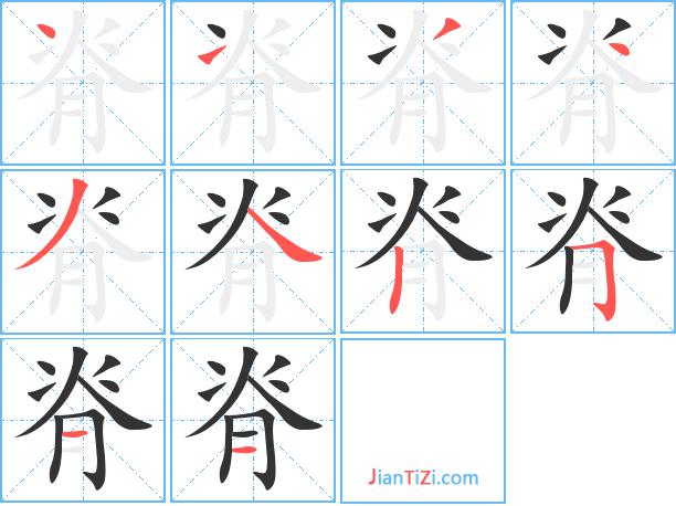 脊的读音 脊有1种读音 脊是单音字脊jǐ 脊部首 脊笔画数 脊繁体字 脊