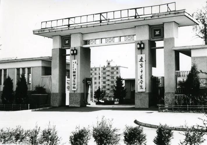 1965年 辽宁中医学院校门 1955年 2018年 辽宁中医药大学校门 1998年
