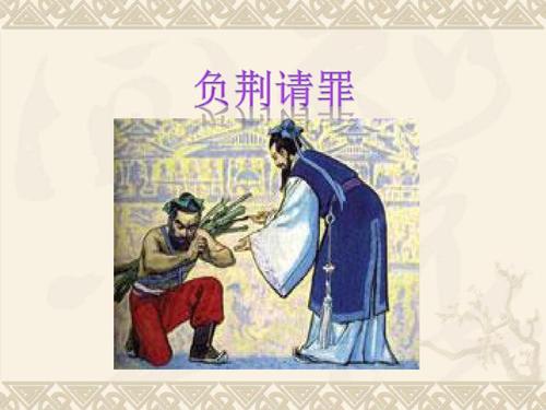 《负荆请罪》联片教研优秀课件