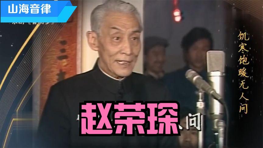 京剧人物篇青衣(赵荣琛)经典唱段合集,程派大青衣张火丁老师.