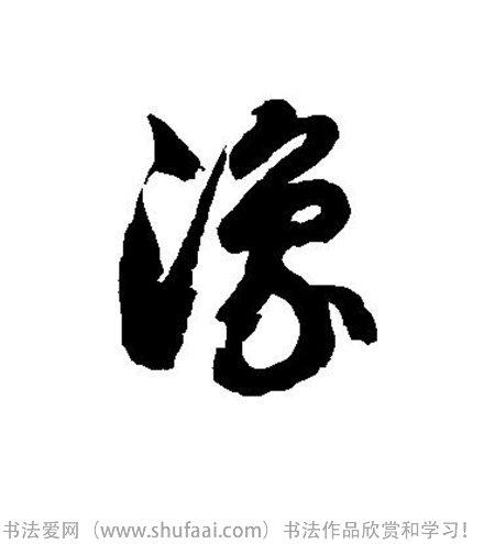 豫字各种写法