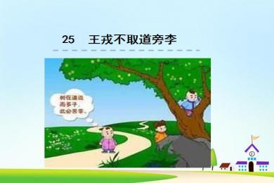 45 mb这是25王戎不取道旁李ppt下载,主要介绍了学习目标,资料宝袋