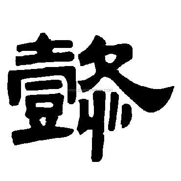 懿字书法 - 懿字书法作品 - 懿字书法写法 - 在线书法