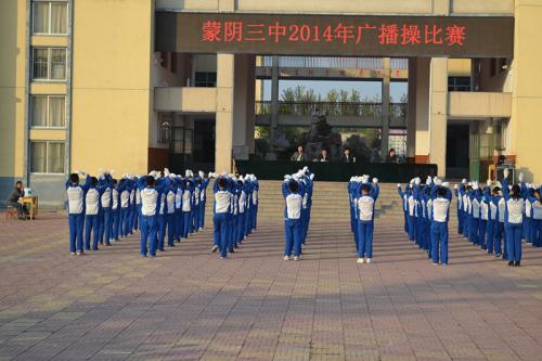 蒙阴:三中成功举办广播操比赛