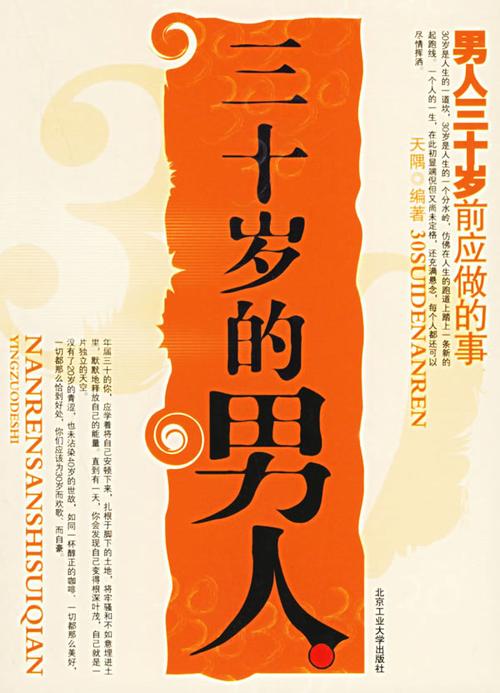 三十岁的男人三十岁前应做的事
